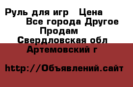 Руль для игр › Цена ­ 500-600 - Все города Другое » Продам   . Свердловская обл.,Артемовский г.